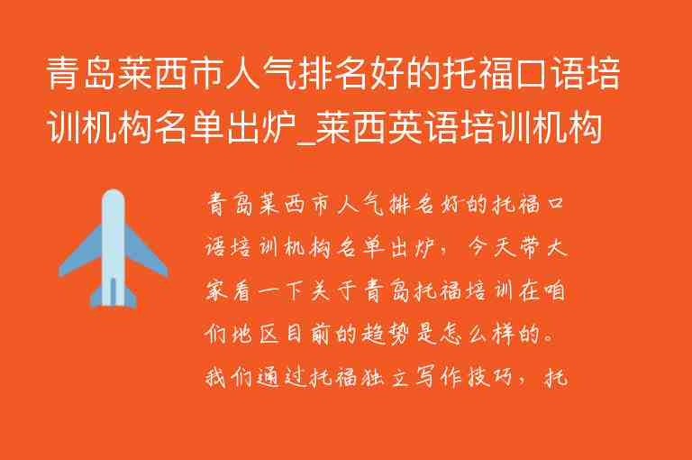 青島萊西市人氣排名好的托?？谡Z(yǔ)培訓(xùn)機(jī)構(gòu)名單出爐_萊西英語(yǔ)培訓(xùn)機(jī)構(gòu)