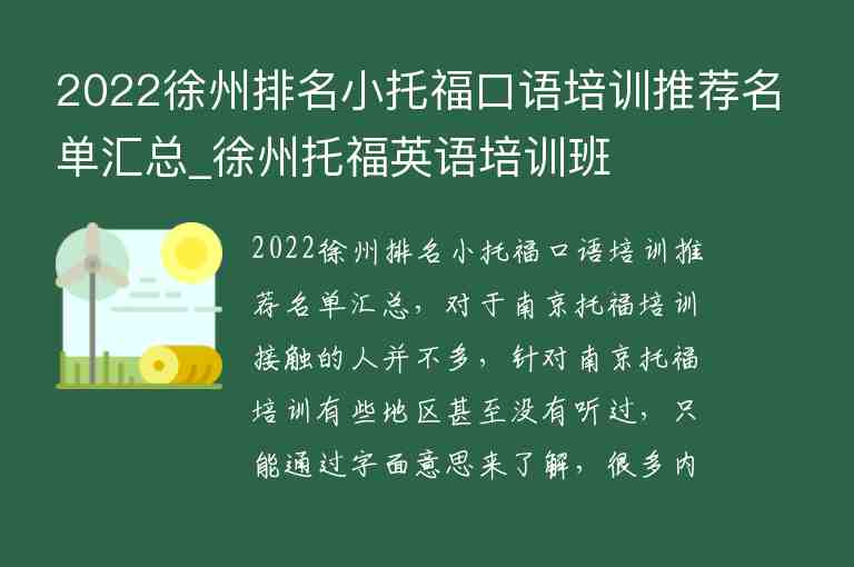 2022徐州排名小托?？谡Z培訓(xùn)推薦名單匯總_徐州托福英語培訓(xùn)班