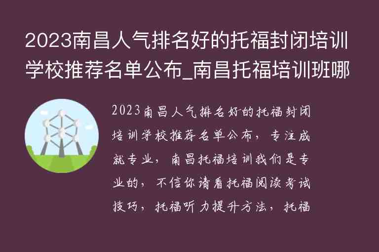 2023南昌人氣排名好的托福封閉培訓學校推薦名單公布_南昌托福培訓班哪個好