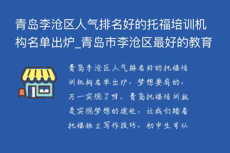 青島李滄區(qū)人氣排名好的托福培訓(xùn)機(jī)構(gòu)名單出爐_青島市李滄區(qū)最好的教育機(jī)構(gòu)