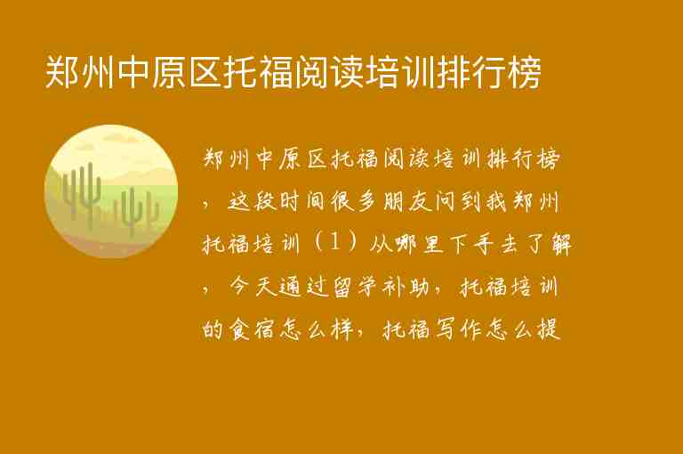 鄭州中原區(qū)托福閱讀培訓(xùn)排行榜