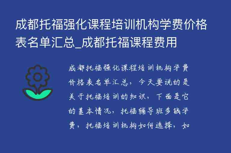 成都托福強(qiáng)化課程培訓(xùn)機(jī)構(gòu)學(xué)費(fèi)價(jià)格表名單匯總_成都托福課程費(fèi)用