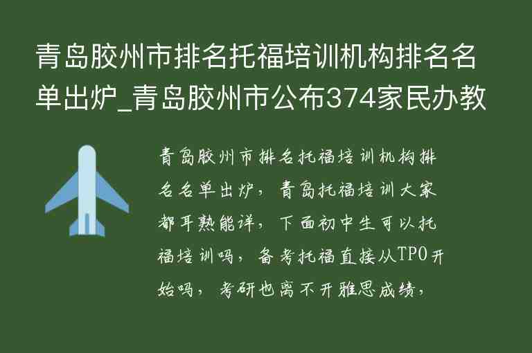 青島膠州市排名托福培訓(xùn)機構(gòu)排名名單出爐_青島膠州市公布374家民辦教育培訓(xùn)學(xué)校“白名單”