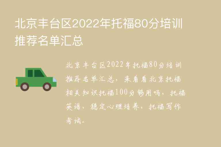 北京豐臺(tái)區(qū)2022年托福80分培訓(xùn)推薦名單匯總