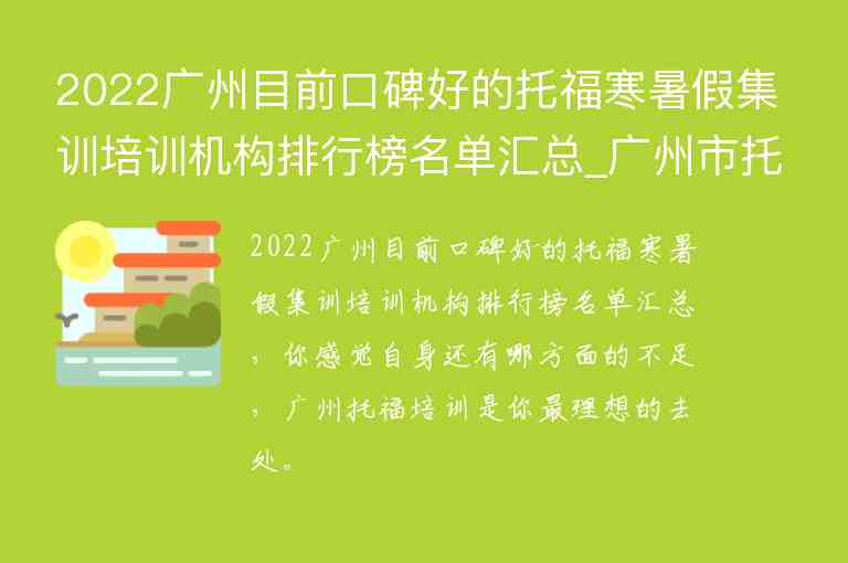 2022廣州目前口碑好的托福寒暑假集訓(xùn)培訓(xùn)機(jī)構(gòu)排行榜名單匯總_廣州市托福培訓(xùn)哪家比較好