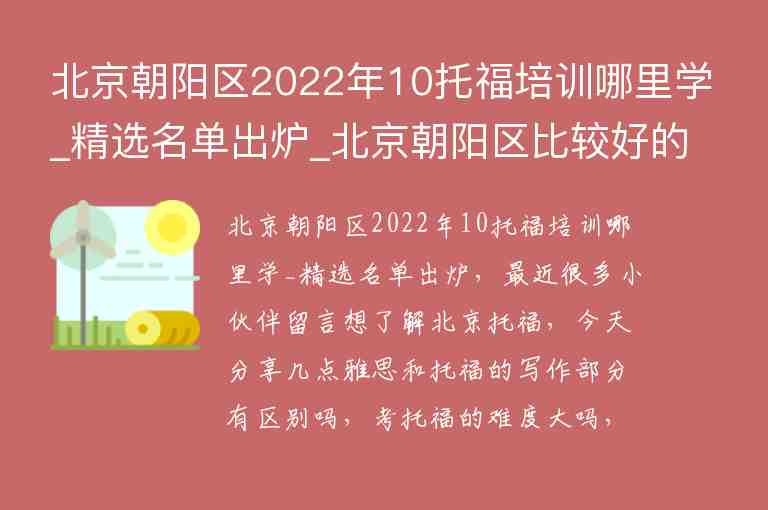 北京朝陽區(qū)2022年10托福培訓(xùn)哪里學(xué)_精選名單出爐_北京朝陽區(qū)比較好的托福培訓(xùn)班