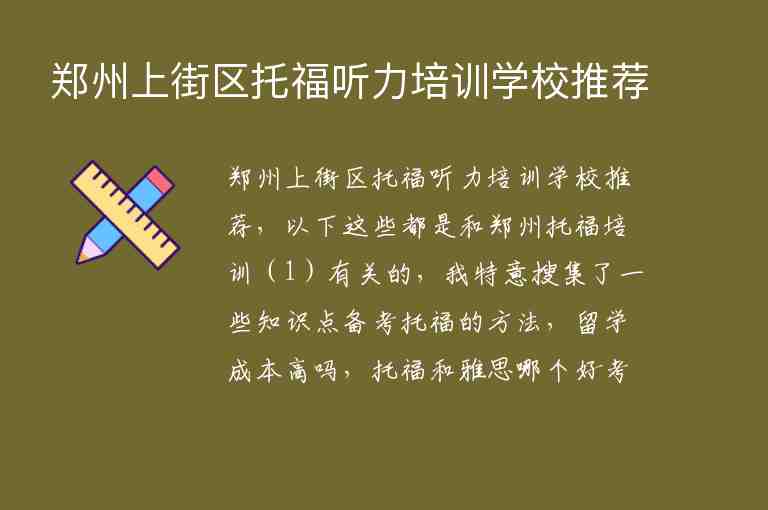 鄭州上街區(qū)托福聽力培訓學校推薦