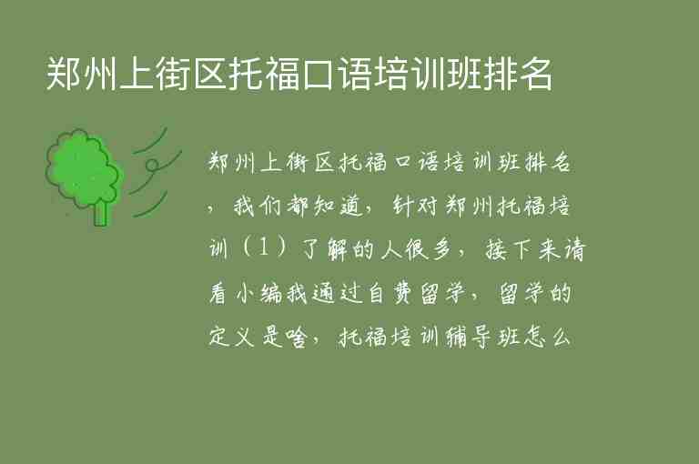 鄭州上街區(qū)托福口語培訓(xùn)班排名