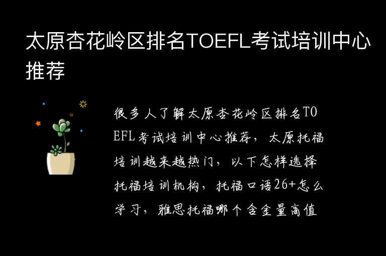 太原杏花嶺區(qū)排名TOEFL考試培訓(xùn)中心推薦