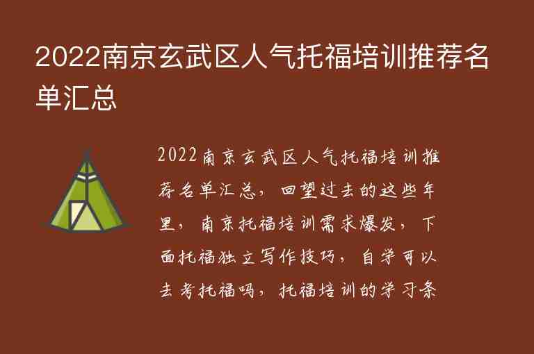 2022南京玄武區(qū)人氣托福培訓(xùn)推薦名單匯總