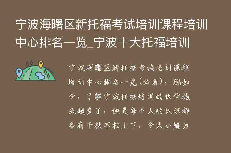 寧波海曙區(qū)新托?？荚嚺嘤?xùn)課程培訓(xùn)中心排名一覽_寧波十大托福培訓(xùn)