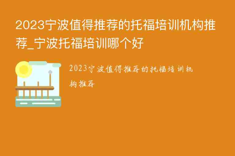 2023寧波值得推薦的托福培訓(xùn)機(jī)構(gòu)推薦_寧波托福培訓(xùn)哪個(gè)好