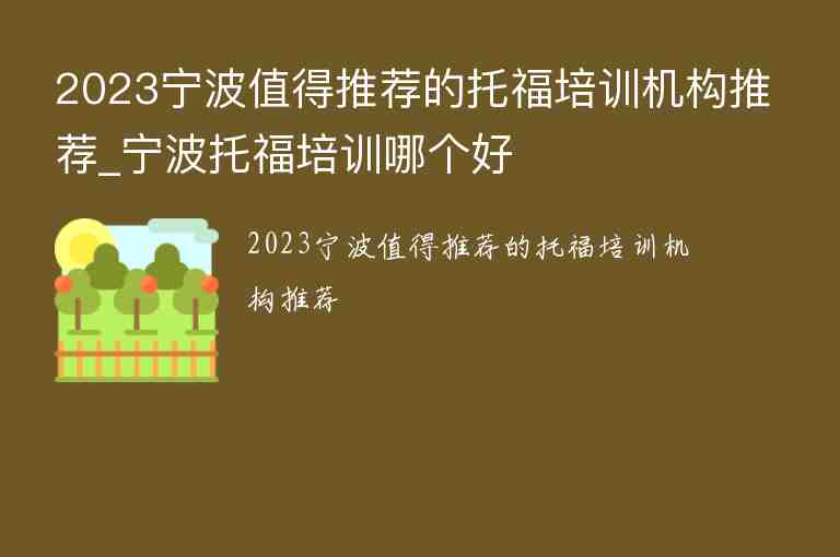 2023寧波值得推薦的托福培訓(xùn)機構(gòu)推薦_寧波托福培訓(xùn)哪個好