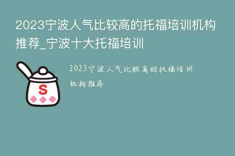 2023寧波人氣比較高的托福培訓(xùn)機(jī)構(gòu)推薦_寧波十大托福培訓(xùn)