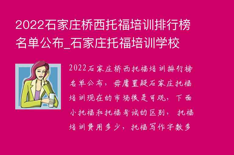 2022石家莊橋西托福培訓排行榜名單公布_石家莊托福培訓學校