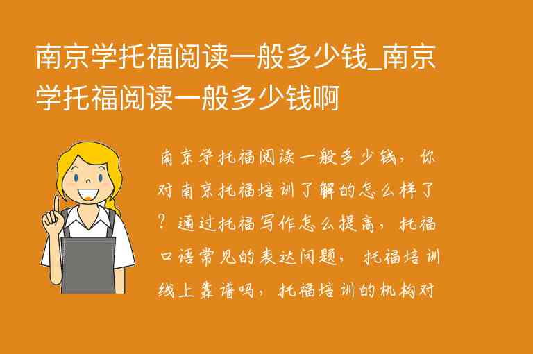 南京學托福閱讀一般多少錢_南京學托福閱讀一般多少錢啊