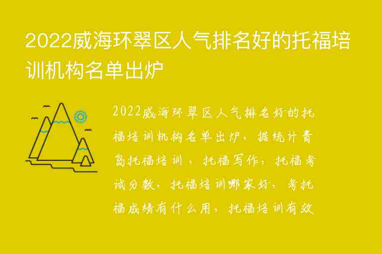 2022威海環(huán)翠區(qū)人氣排名好的托福培訓(xùn)機構(gòu)名單出爐