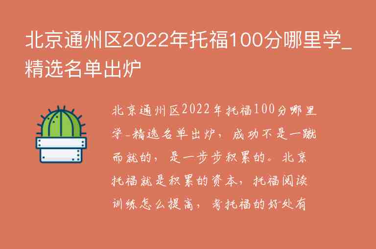 北京通州區(qū)2022年托福100分哪里學(xué)_精選名單出爐