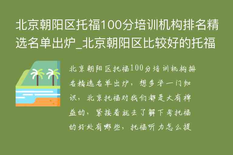 北京朝陽區(qū)托福100分培訓(xùn)機(jī)構(gòu)排名精選名單出爐_北京朝陽區(qū)比較好的托福培訓(xùn)班