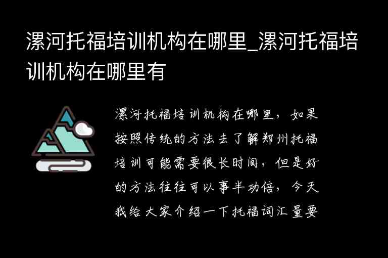 漯河托福培訓機構在哪里_漯河托福培訓機構在哪里有