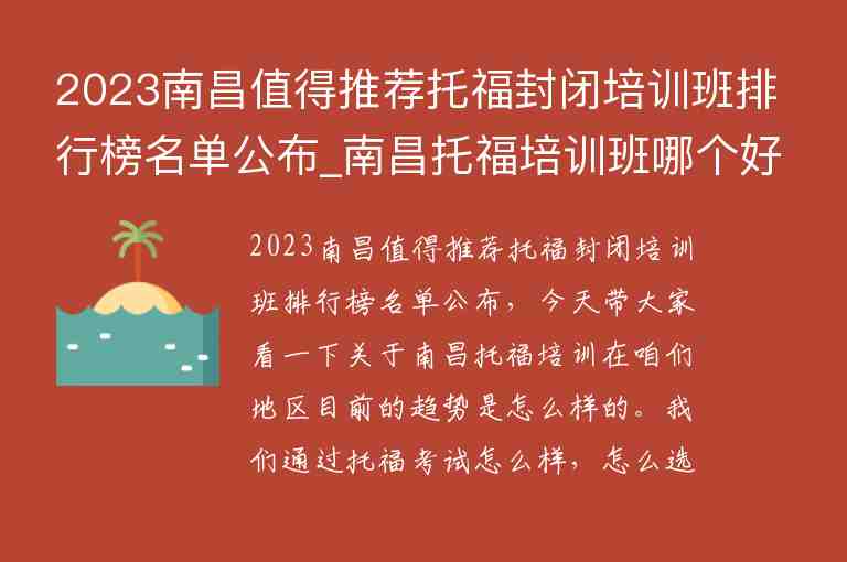 2023南昌值得推薦托福封閉培訓班排行榜名單公布_南昌托福培訓班哪個好