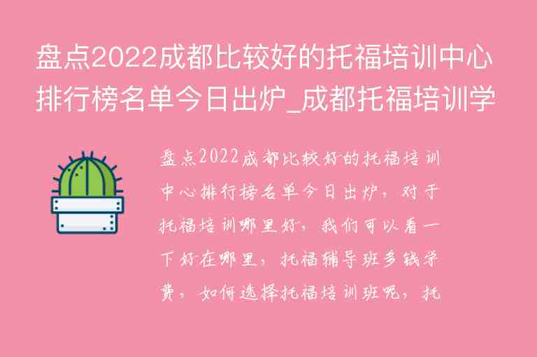 盤點2022成都比較好的托福培訓中心排行榜名單今日出爐_成都托福培訓學校排名