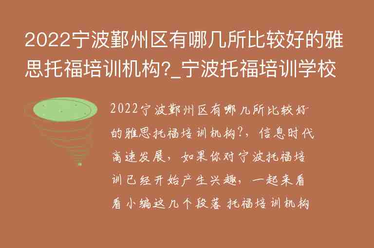 2022寧波鄞州區(qū)有哪幾所比較好的雅思托福培訓(xùn)機構(gòu)?_寧波托福培訓(xùn)學校排名