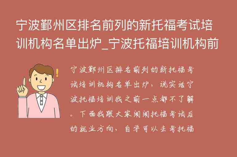 寧波鄞州區(qū)排名前列的新托?？荚嚺嘤?xùn)機(jī)構(gòu)名單出爐_寧波托福培訓(xùn)機(jī)構(gòu)前五名