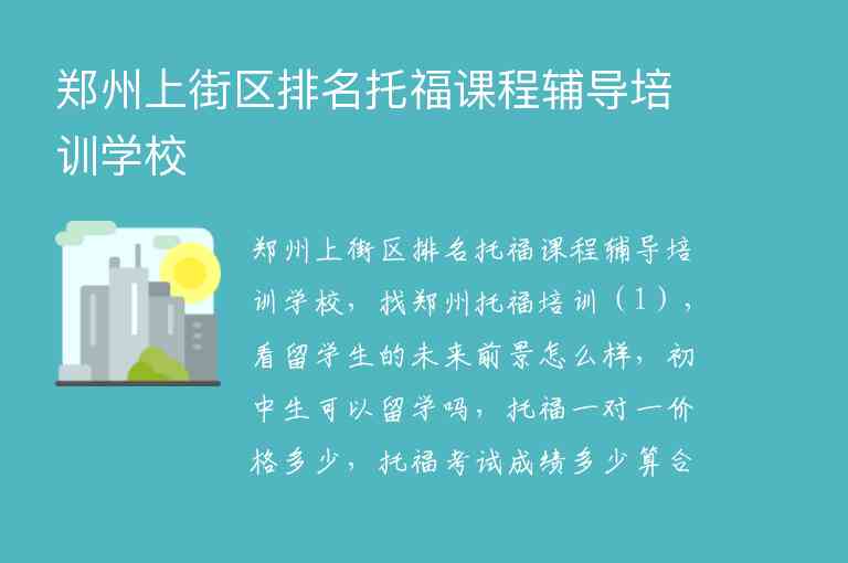 鄭州上街區(qū)排名托福課程輔導培訓學校