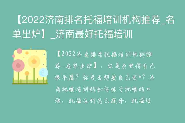 【2022濟南排名托福培訓機構推薦_名單出爐】_濟南最好托福培訓