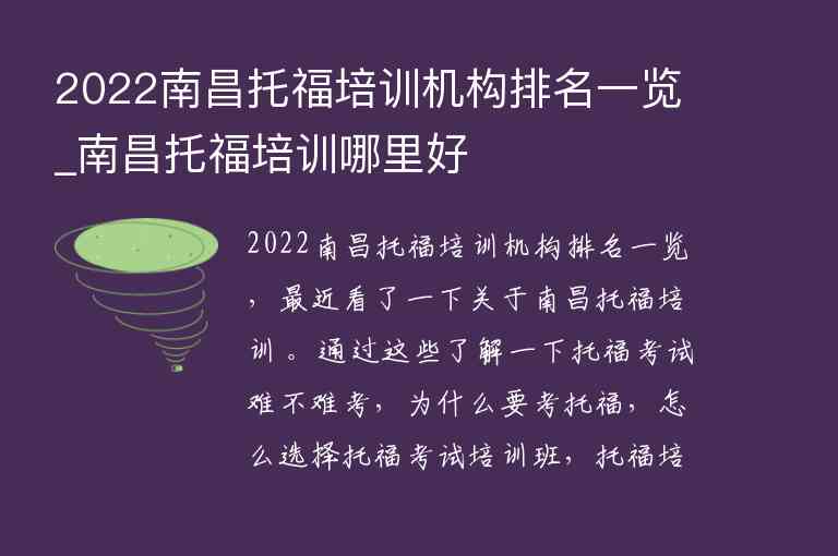 2022南昌托福培訓(xùn)機(jī)構(gòu)排名一覽_南昌托福培訓(xùn)哪里好