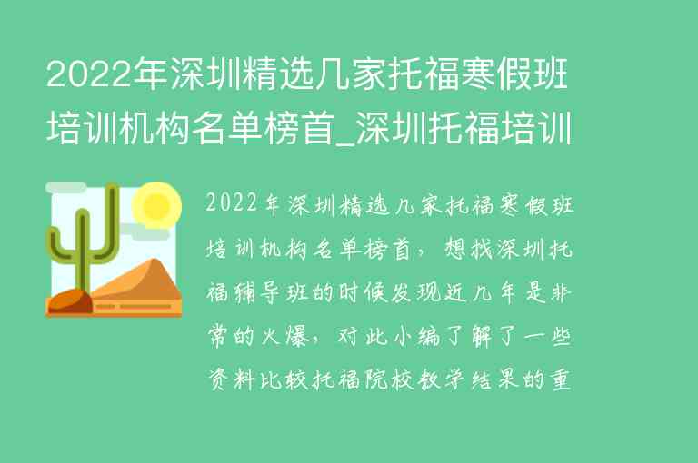 2022年深圳精選幾家托福寒假班培訓(xùn)機(jī)構(gòu)名單榜首_深圳托福培訓(xùn)機(jī)構(gòu)推薦