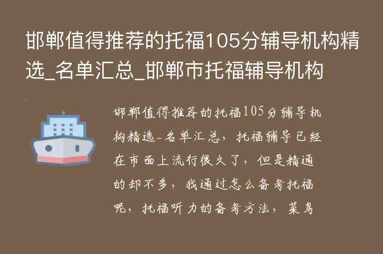 邯鄲值得推薦的托福105分輔導(dǎo)機(jī)構(gòu)精選_名單匯總_邯鄲市托福輔導(dǎo)機(jī)構(gòu)