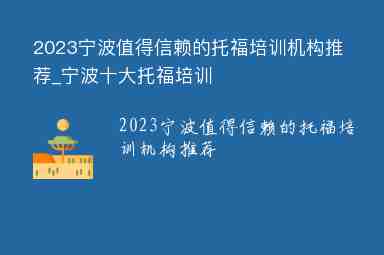 2023寧波值得信賴的托福培訓(xùn)機(jī)構(gòu)推薦_寧波十大托福培訓(xùn)