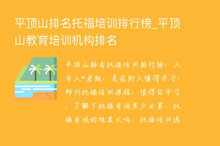 平頂山排名托福培訓排行榜_平頂山教育培訓機構(gòu)排名