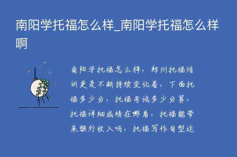 南陽學(xué)托福怎么樣_南陽學(xué)托福怎么樣啊