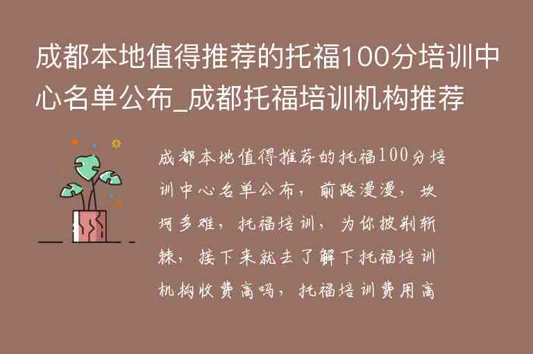 成都本地值得推薦的托福100分培訓(xùn)中心名單公布_成都托福培訓(xùn)機(jī)構(gòu)推薦