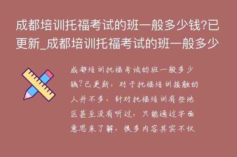 成都培訓(xùn)托?？荚嚨陌嘁话愣嗌馘X?已更新_成都培訓(xùn)托福考試的班一般多少錢?已更新了