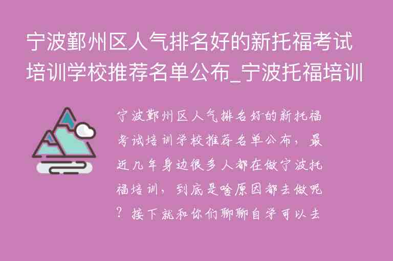 寧波鄞州區(qū)人氣排名好的新托?？荚嚺嘤?xùn)學(xué)校推薦名單公布_寧波托福培訓(xùn)機(jī)構(gòu)前五名