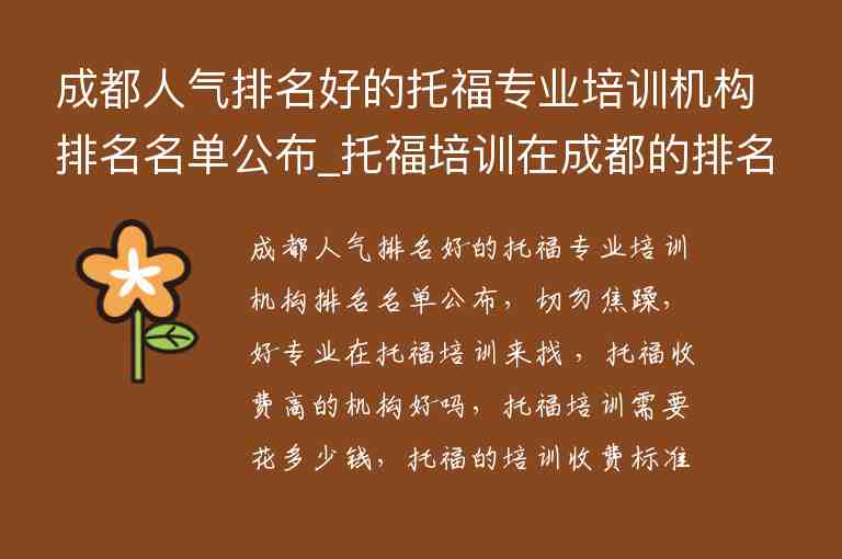 成都人氣排名好的托福專業(yè)培訓機構(gòu)排名名單公布_托福培訓在成都的排名