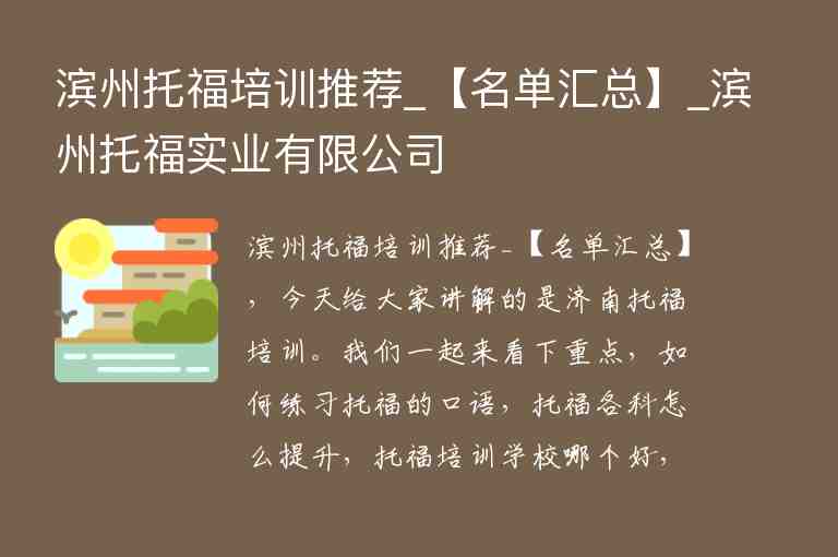 濱州托福培訓推薦_【名單匯總】_濱州托福實業(yè)有限公司