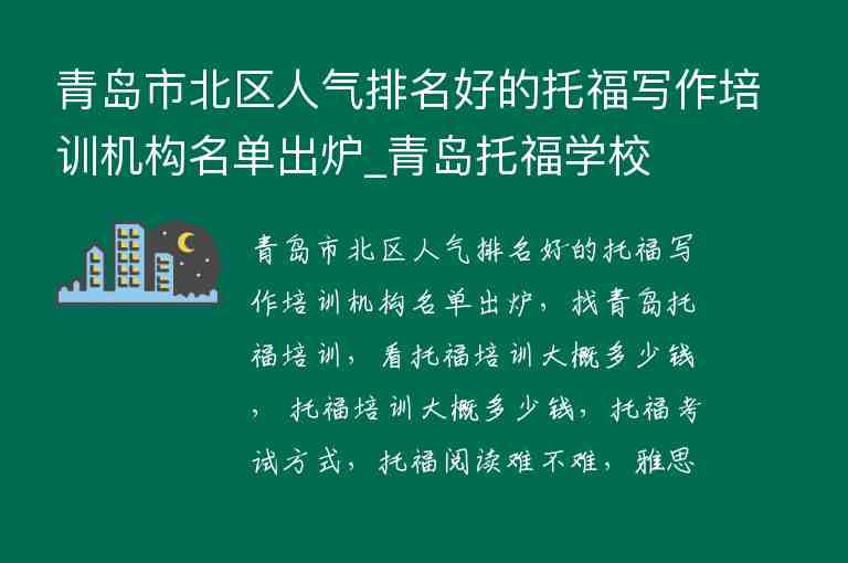 青島市北區(qū)人氣排名好的托福寫作培訓機構(gòu)名單出爐_青島托福學校