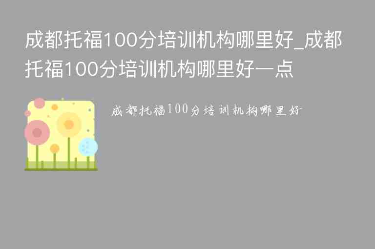 成都托福100分培訓機構哪里好_成都托福100分培訓機構哪里好一點