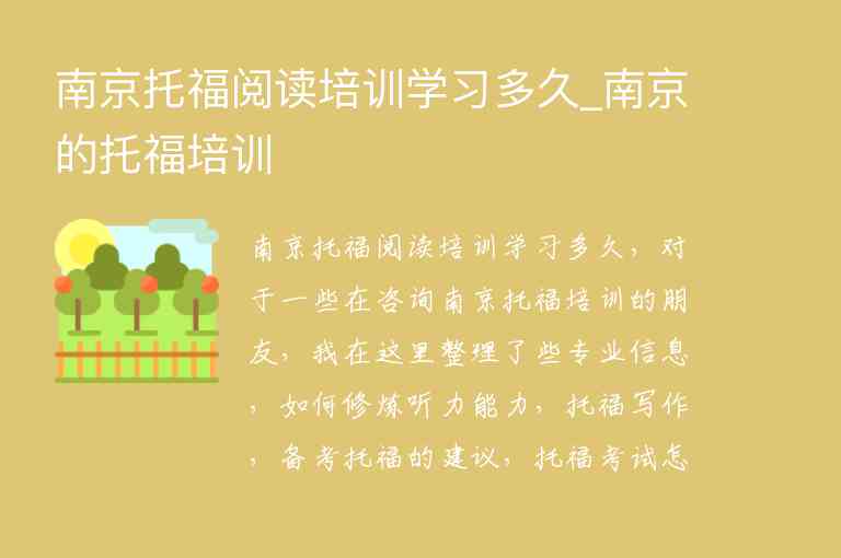 南京托福閱讀培訓(xùn)學(xué)習(xí)多久_南京的托福培訓(xùn)