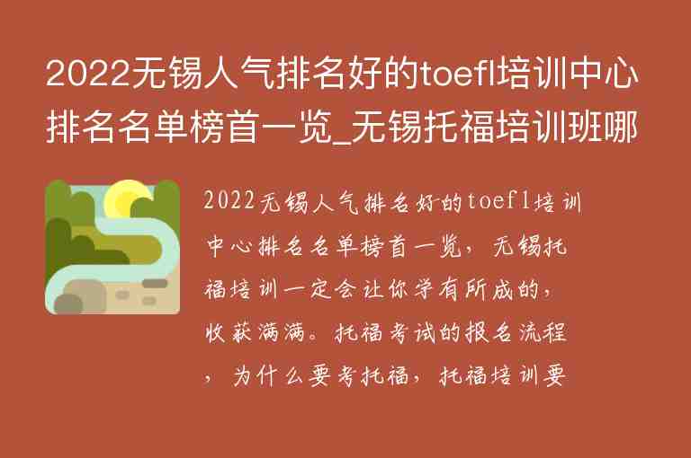 2022無錫人氣排名好的toefl培訓(xùn)中心排名名單榜首一覽_無錫托福培訓(xùn)班哪個(gè)好