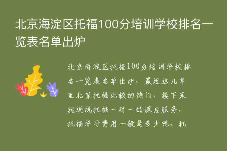 北京海淀區(qū)托福100分培訓學校排名一覽表名單出爐