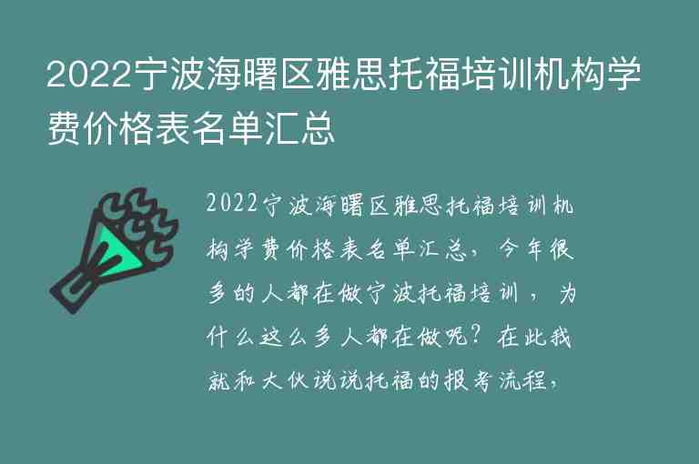 2022寧波海曙區(qū)雅思托福培訓(xùn)機構(gòu)學(xué)費價格表名單匯總