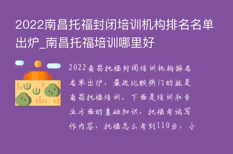 2022南昌托福封閉培訓機構排名名單出爐_南昌托福培訓哪里好