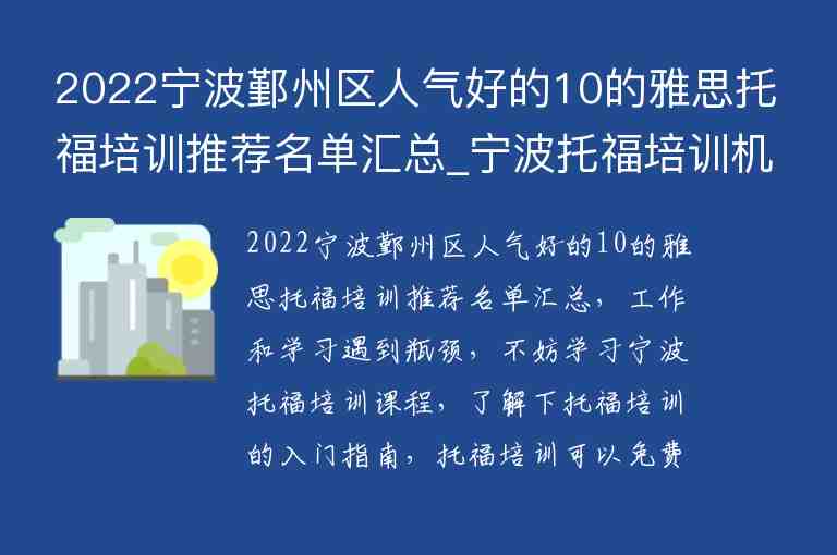 2022寧波鄞州區(qū)人氣好的10的雅思托福培訓推薦名單匯總_寧波托福培訓機構前五名