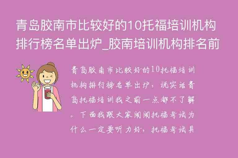 青島膠南市比較好的10托福培訓(xùn)機(jī)構(gòu)排行榜名單出爐_膠南培訓(xùn)機(jī)構(gòu)排名前十